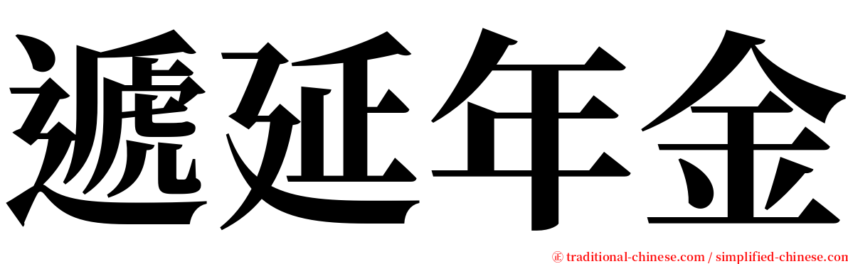 遞延年金 serif font