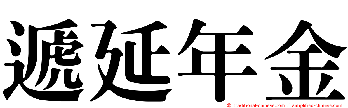 遞延年金