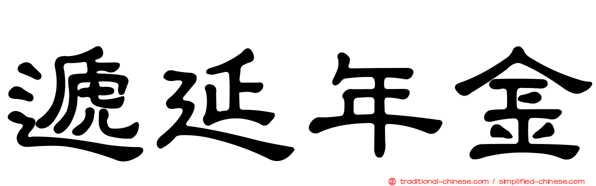 遞延年金