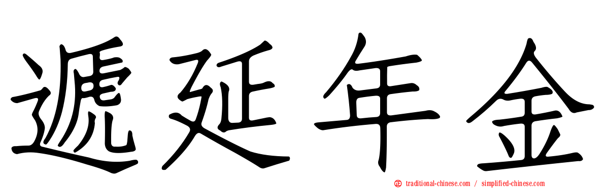 遞延年金