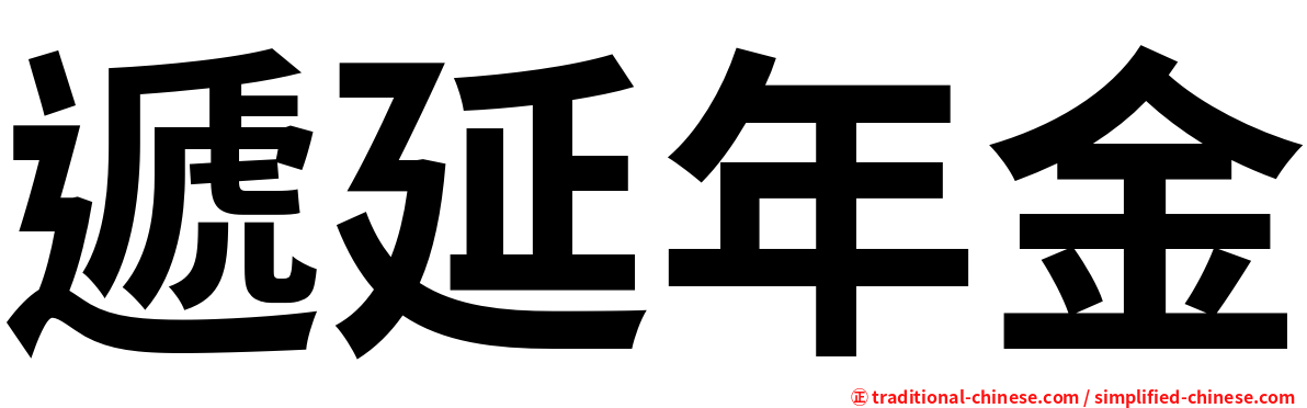 遞延年金