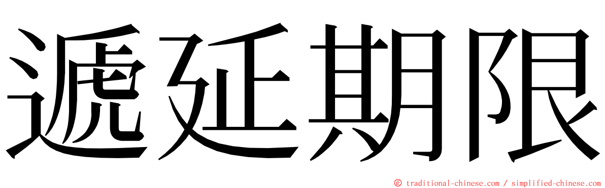 遞延期限 ming font