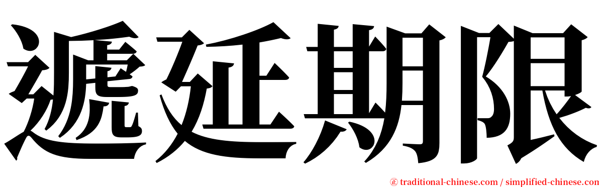 遞延期限 serif font