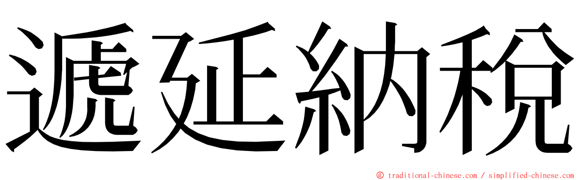 遞延納稅 ming font