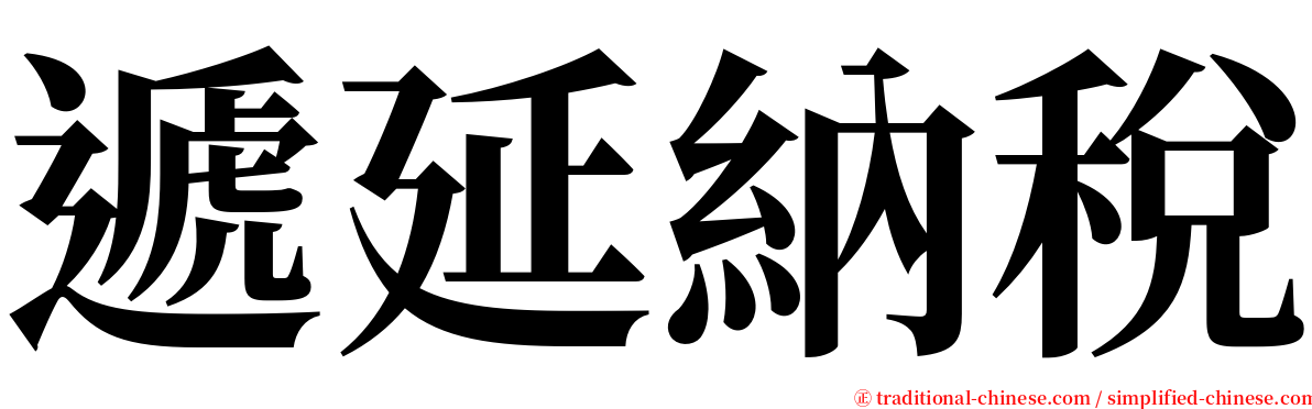 遞延納稅 serif font