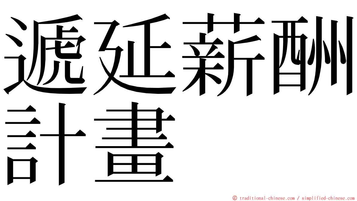 遞延薪酬計畫 ming font