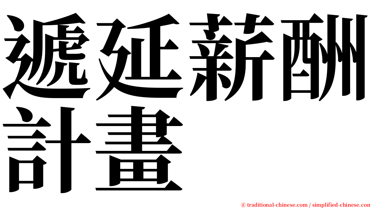 遞延薪酬計畫 serif font