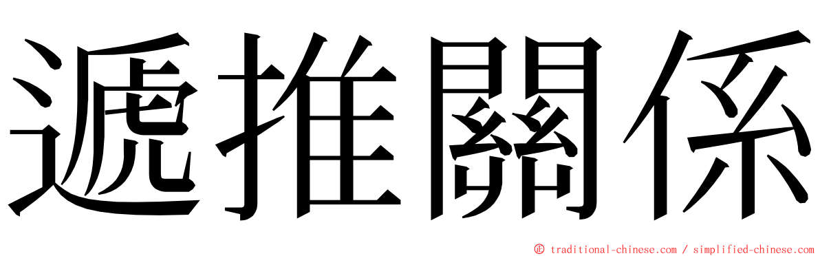 遞推關係 ming font