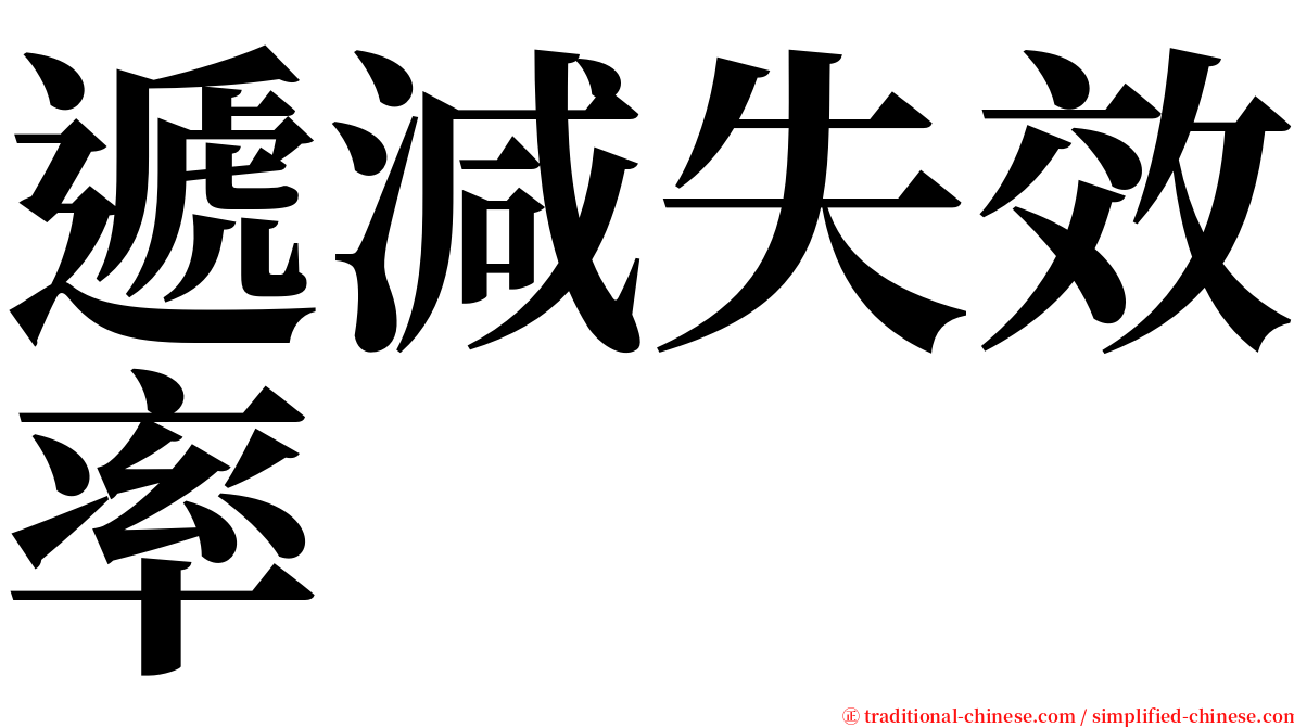 遞減失效率 serif font