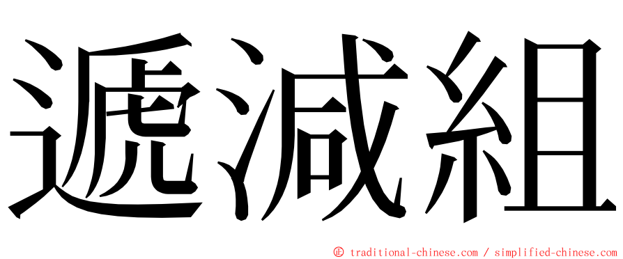 遞減組 ming font