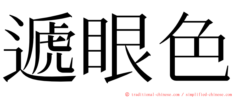 遞眼色 ming font