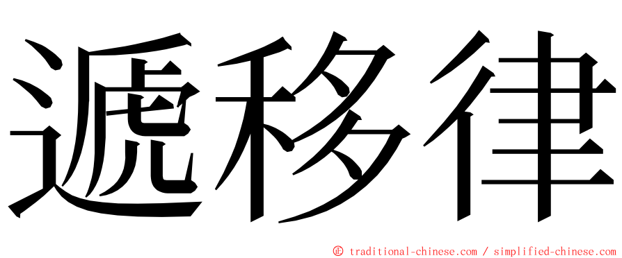 遞移律 ming font