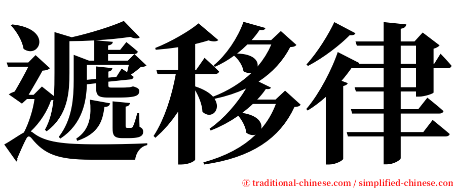 遞移律 serif font