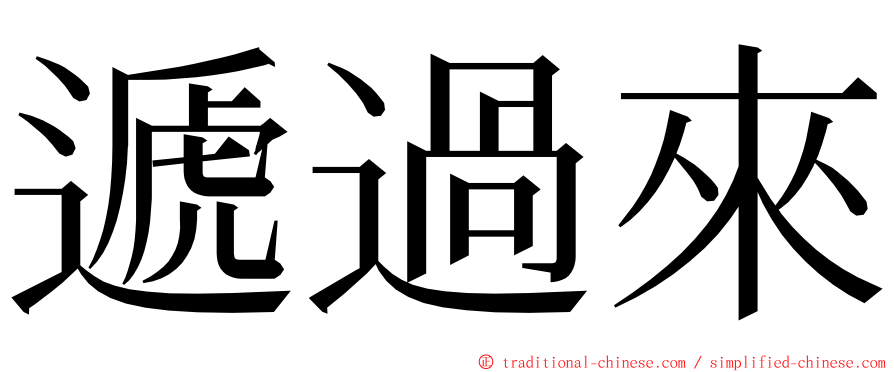 遞過來 ming font