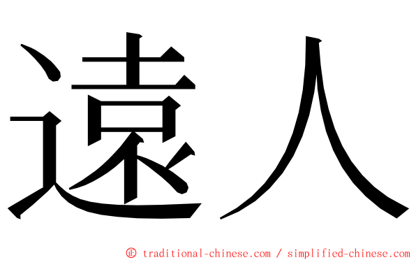 遠人 ming font