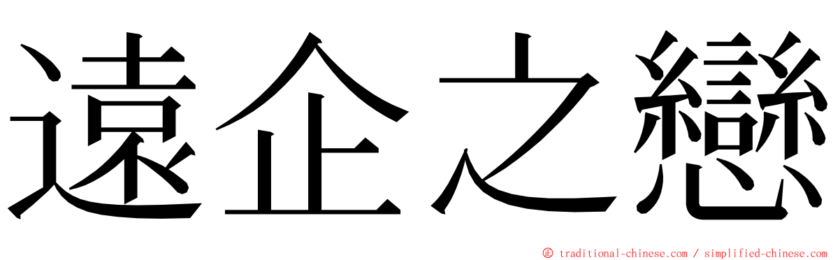 遠企之戀 ming font