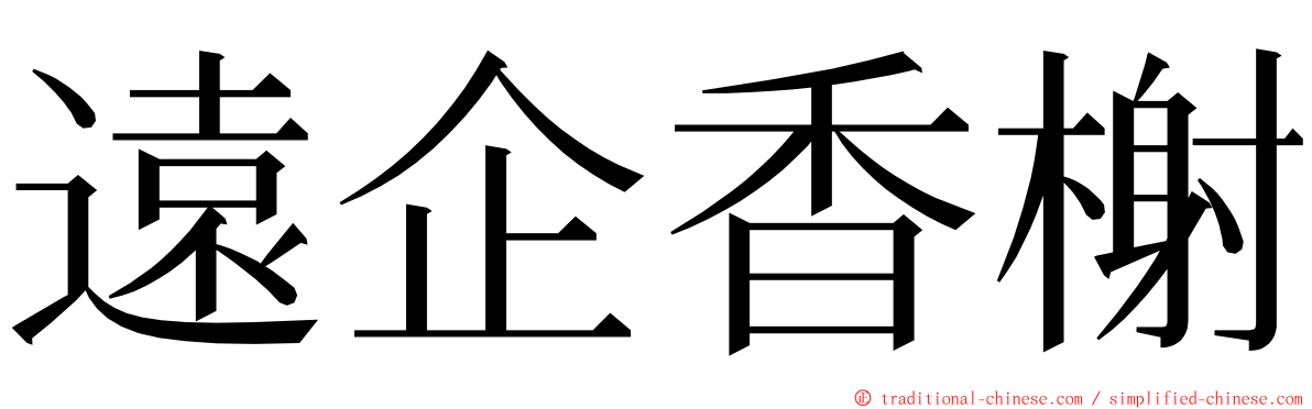 遠企香榭 ming font