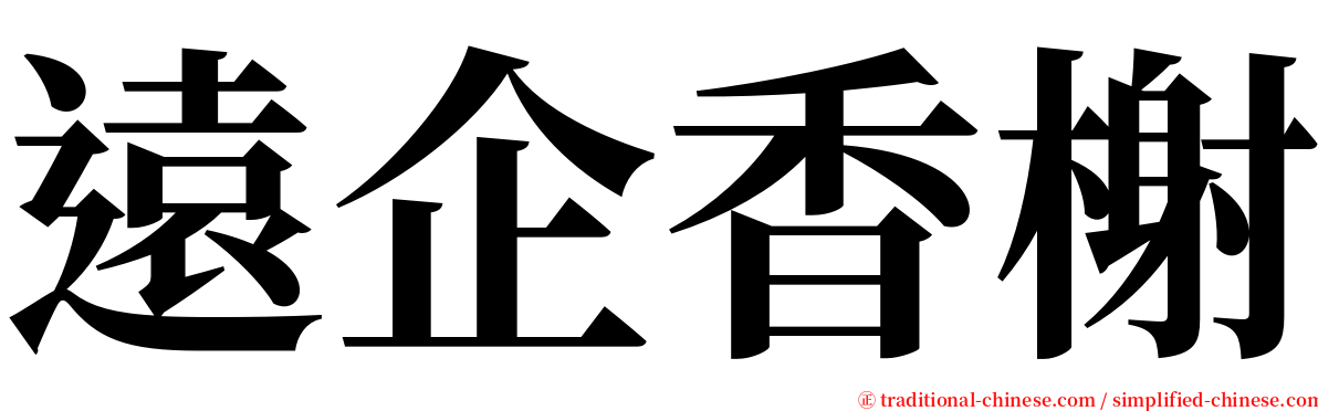 遠企香榭 serif font