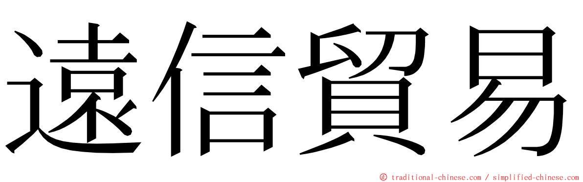遠信貿易 ming font