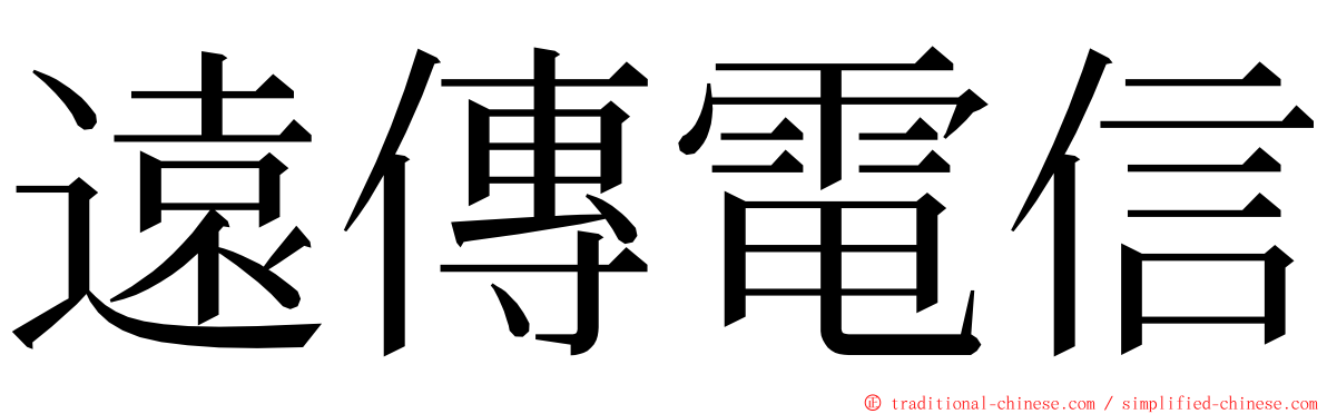 遠傳電信 ming font