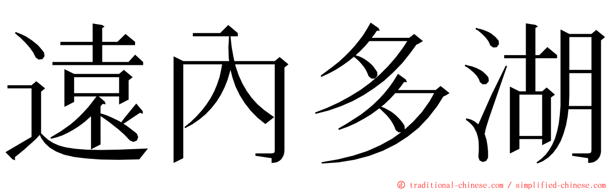 遠內多湖 ming font