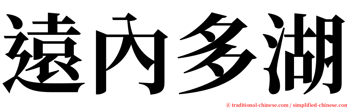 遠內多湖 serif font