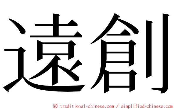 遠創 ming font