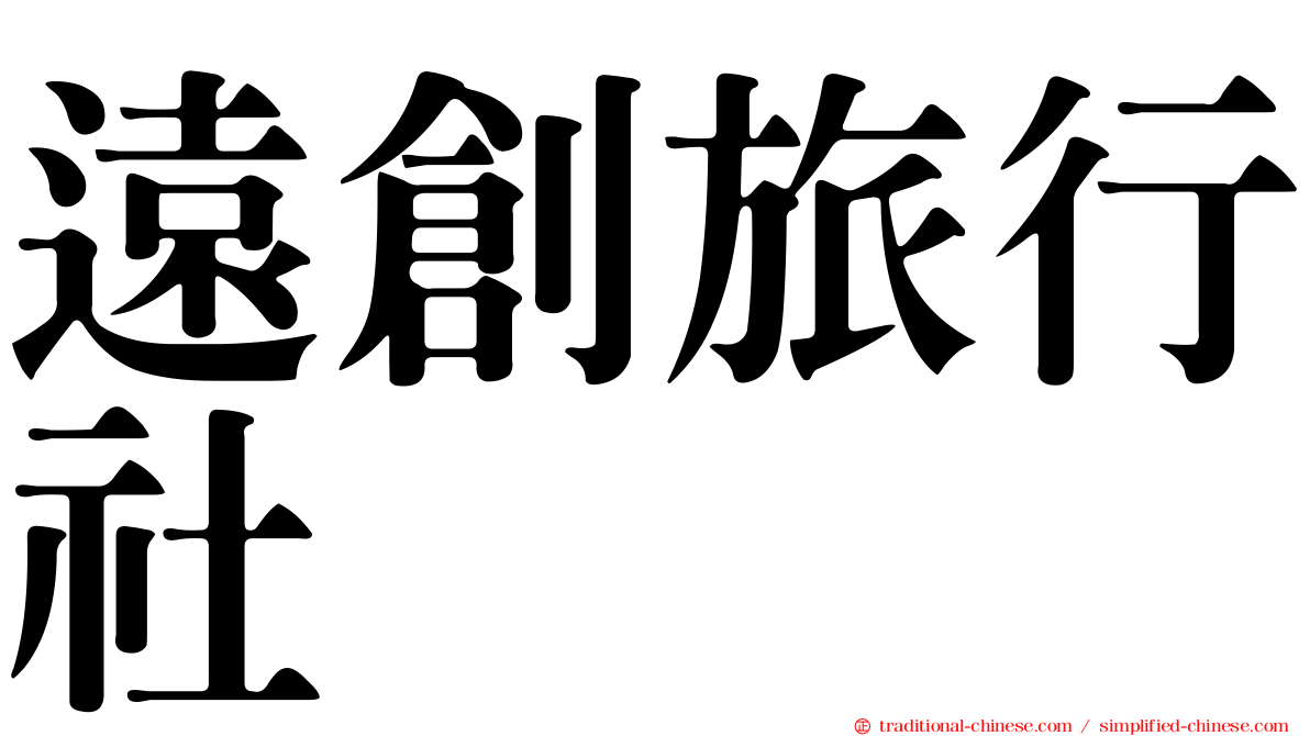 遠創旅行社