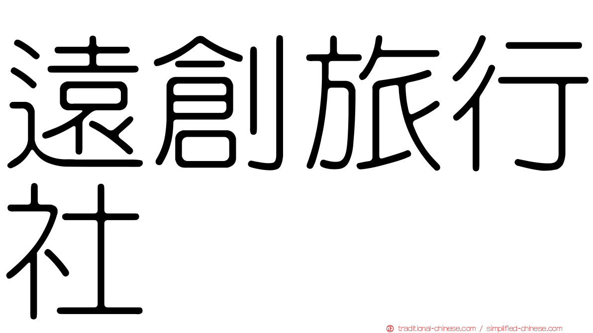 遠創旅行社