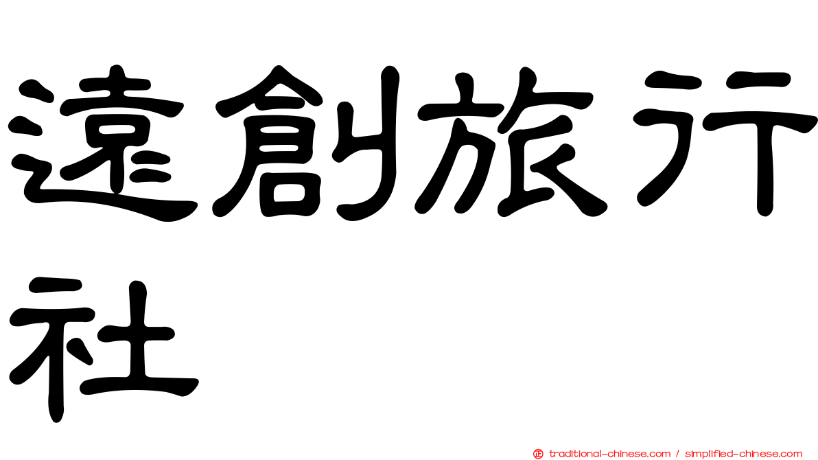 遠創旅行社