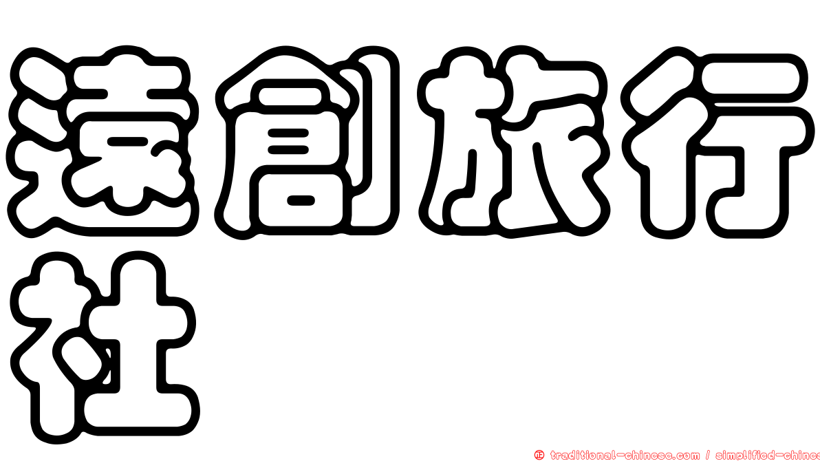 遠創旅行社