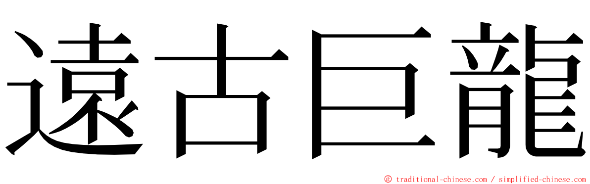 遠古巨龍 ming font