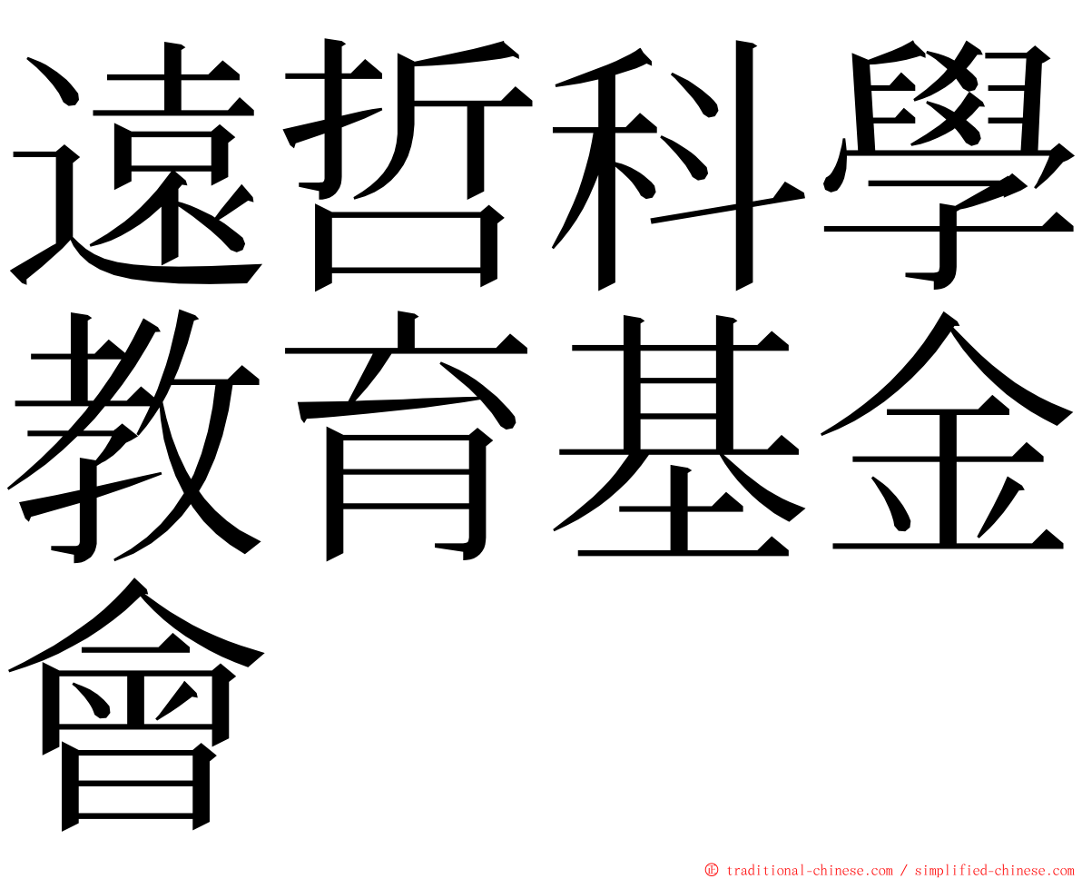 遠哲科學教育基金會 ming font