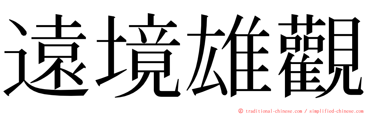 遠境雄觀 ming font