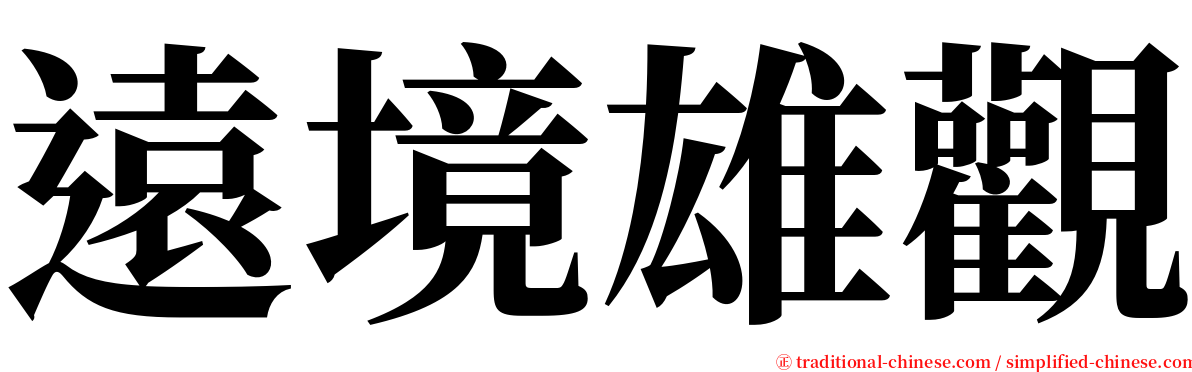 遠境雄觀 serif font