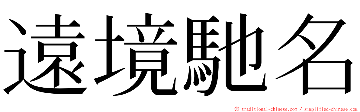 遠境馳名 ming font