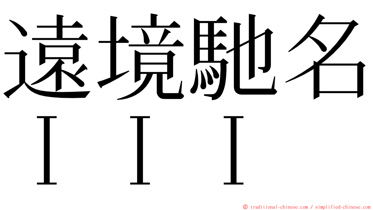 遠境馳名ＩＩＩ ming font