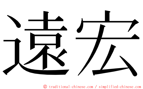 遠宏 ming font