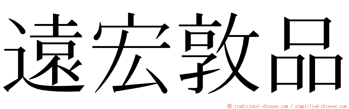 遠宏敦品 ming font