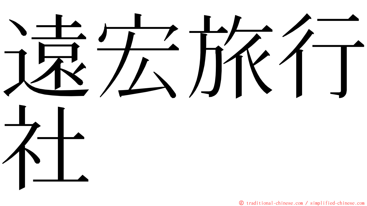 遠宏旅行社 ming font