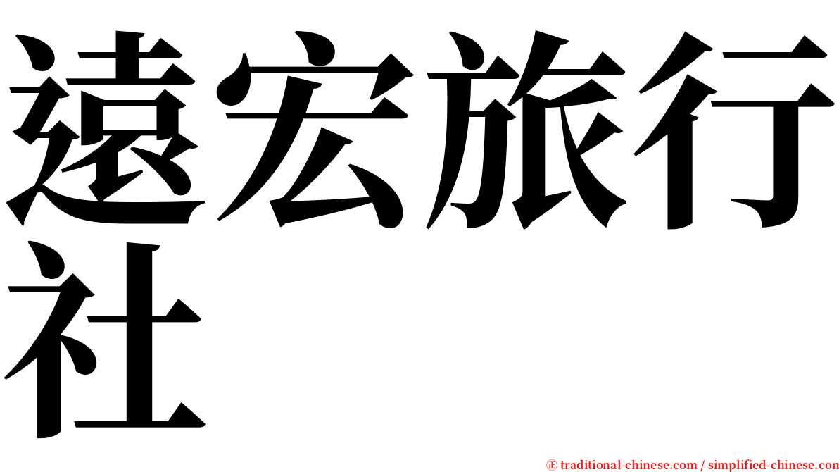 遠宏旅行社 serif font