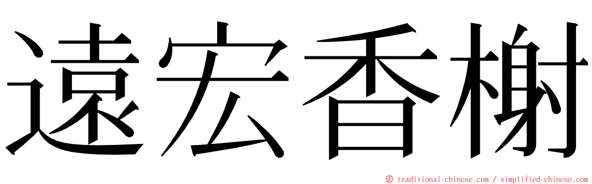 遠宏香榭 ming font