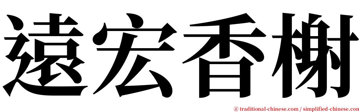 遠宏香榭 serif font