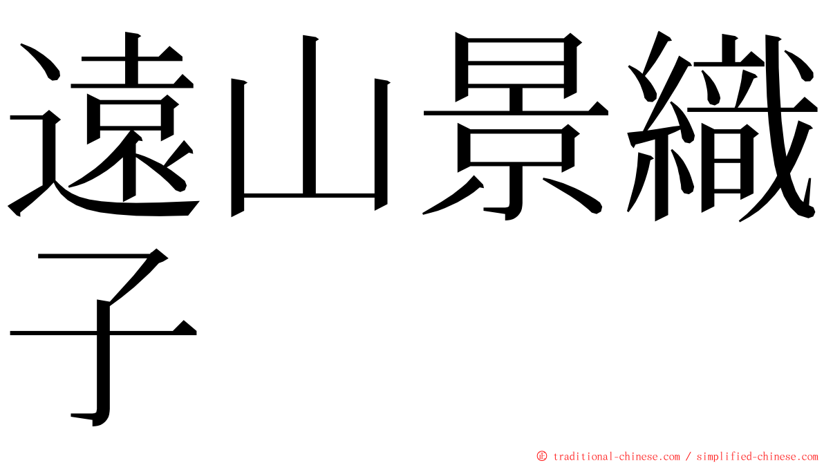 遠山景織子 ming font