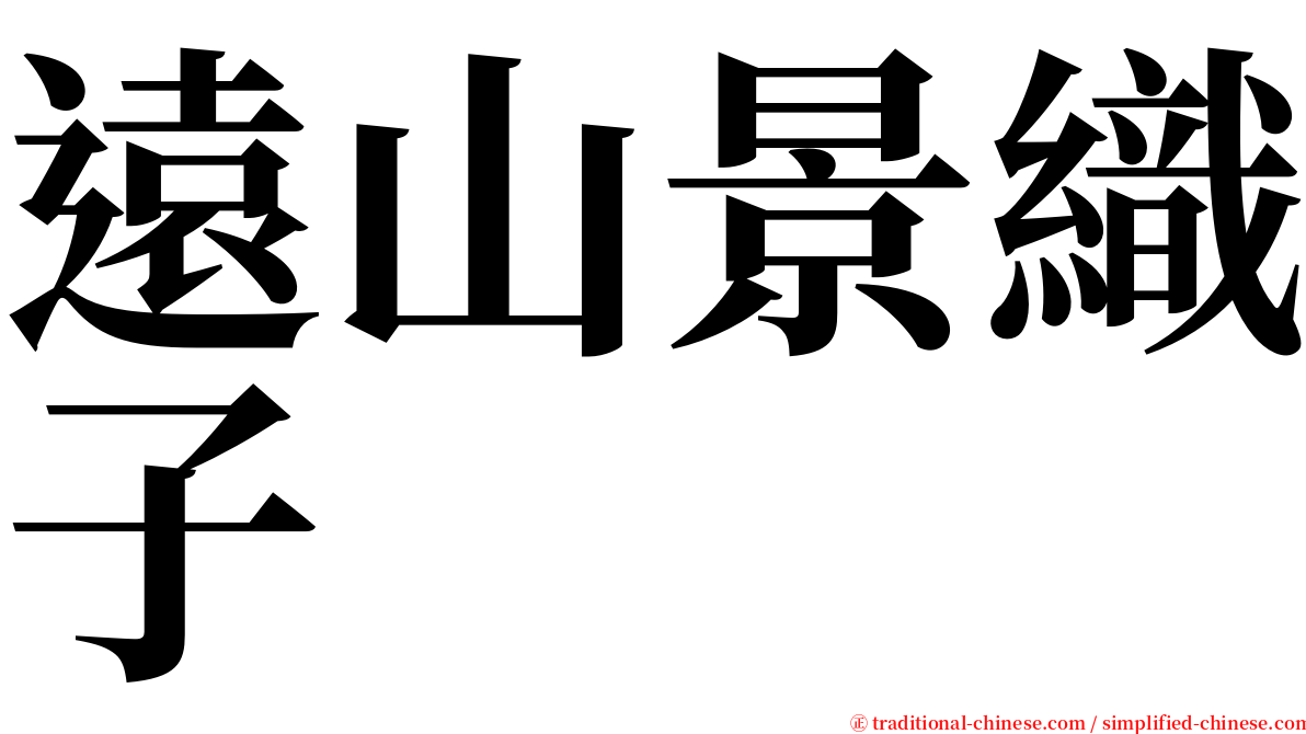 遠山景織子 serif font