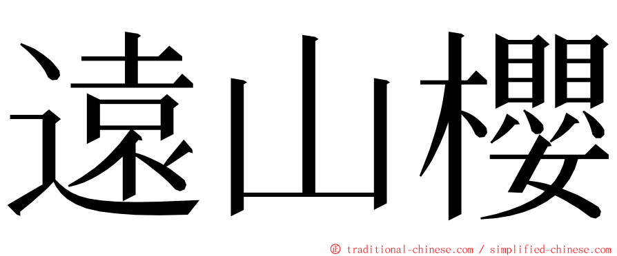 遠山櫻 ming font