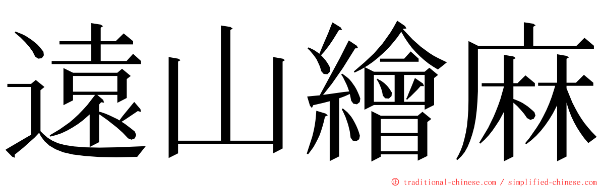 遠山繪麻 ming font