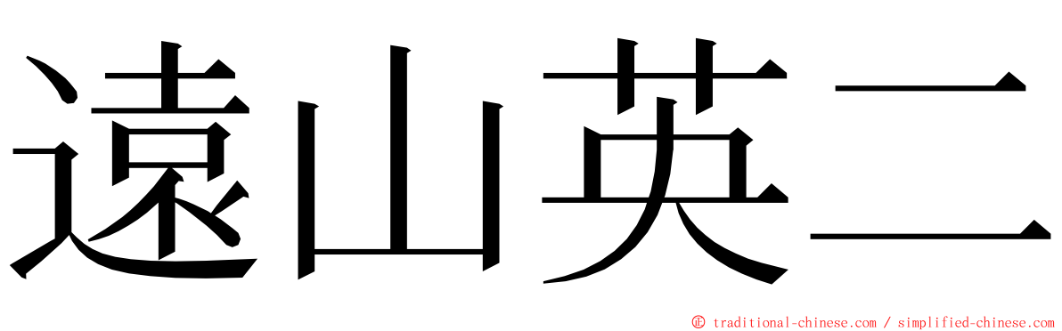 遠山英二 ming font