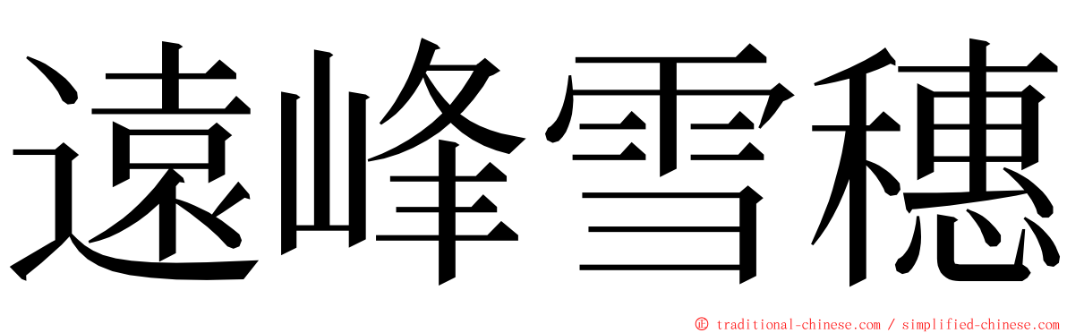 遠峰雪穗 ming font