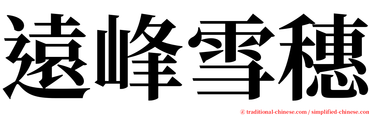 遠峰雪穗 serif font